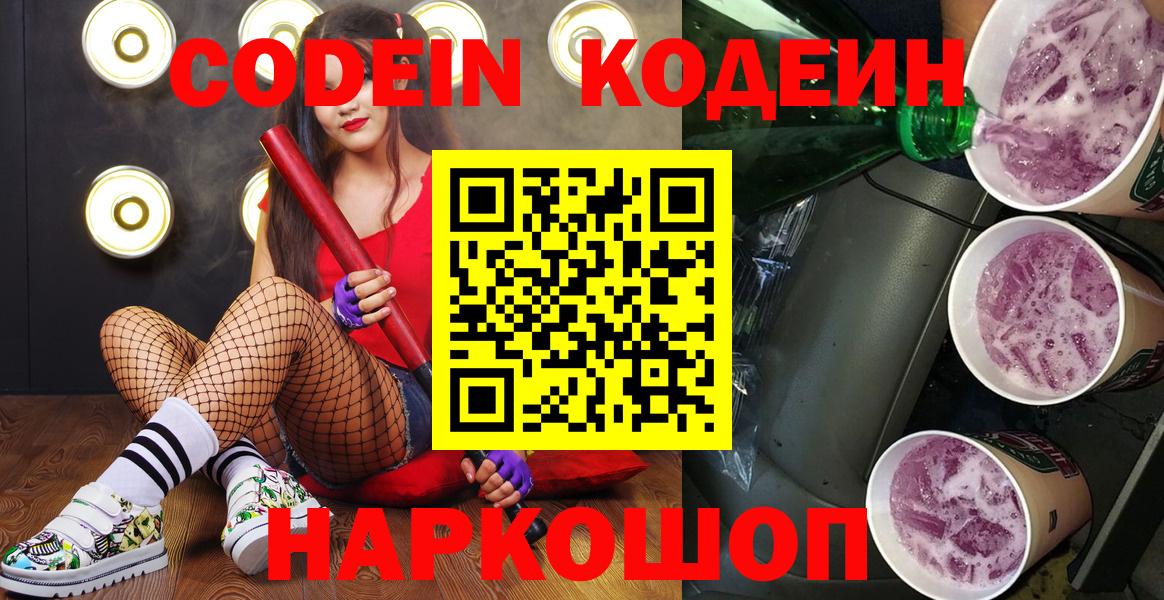 Бор  Codein Purple Drank  Вход с VPN  Кодеин напиток Lean (лин) 
